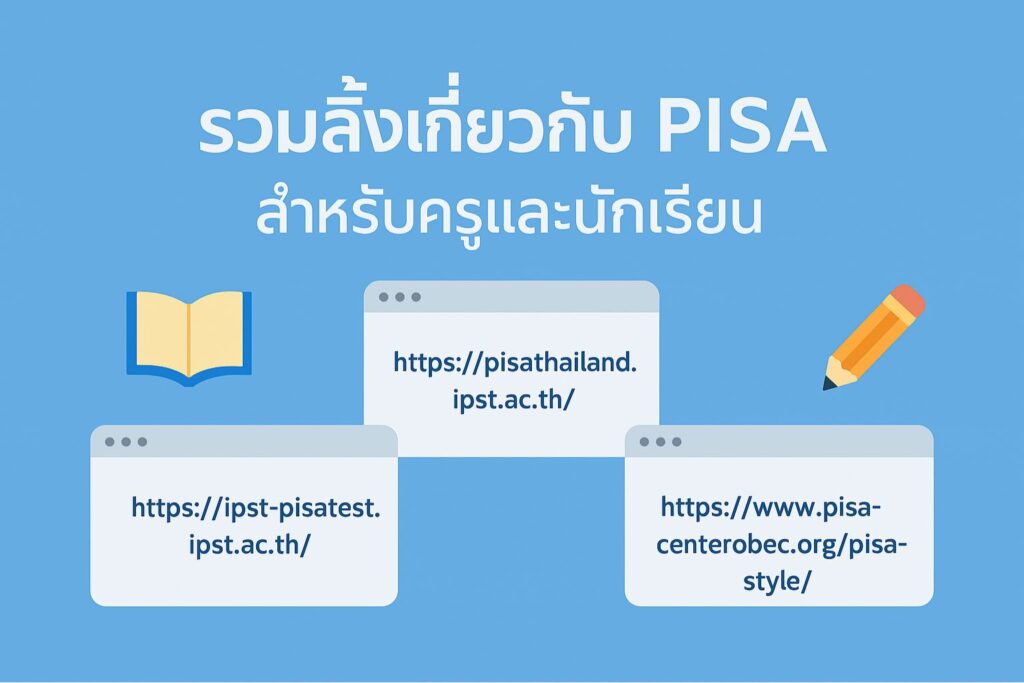 รวมลิงก์เกี่ยวกับ PISA สำหรับครูและนักเรียน พร้อมแหล่งข้อมูลข้อสอบออนไลน์ ข้อสอบตัวอย่าง และแนวทางการเรียนรู้