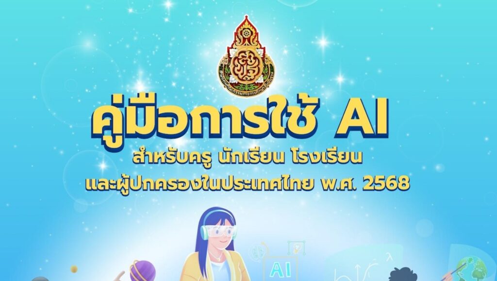 คู่มือการใช้ AI สำหรับครู นักเรียน โรงเรียน และผู้ปกครอง