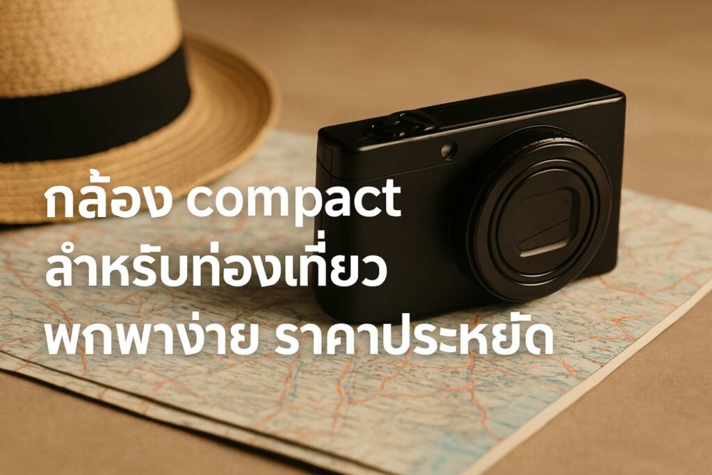 กล้องคอมแพควางอยู่บนแผนที่ท่องเที่ยว