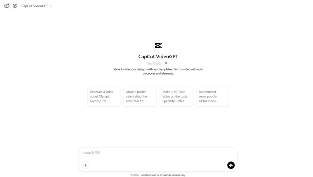 เปิดใช้งาน CapCut VideoGPT