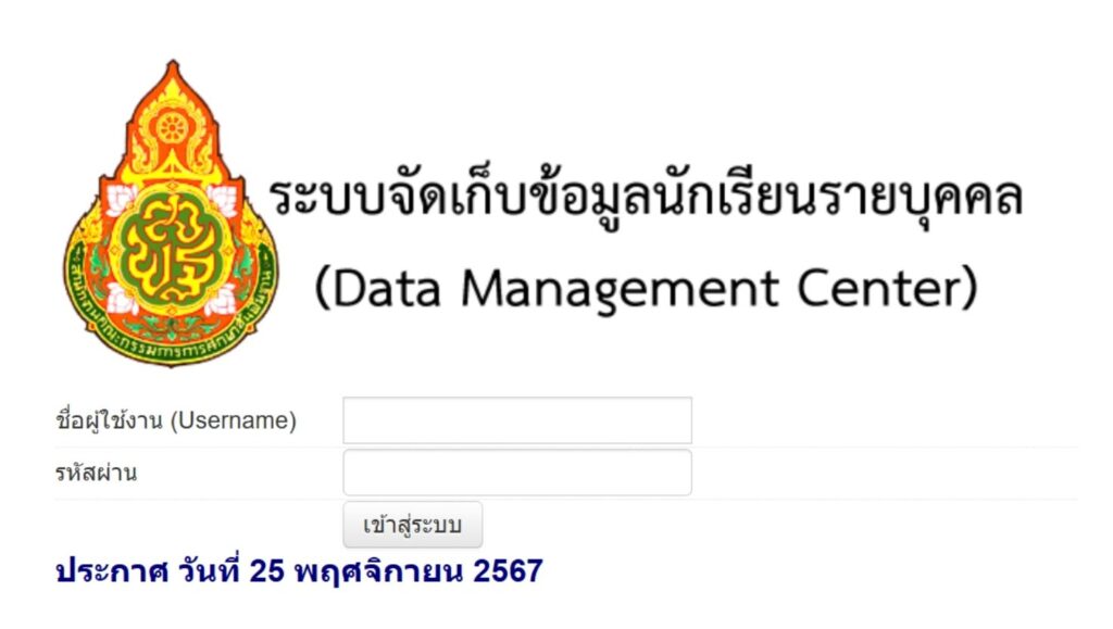 หน้าจอระบบ DMC 2567 สำหรับลงทะเบียนและบันทึกข้อมูลนักเรียนในสถานศึกษาไทย