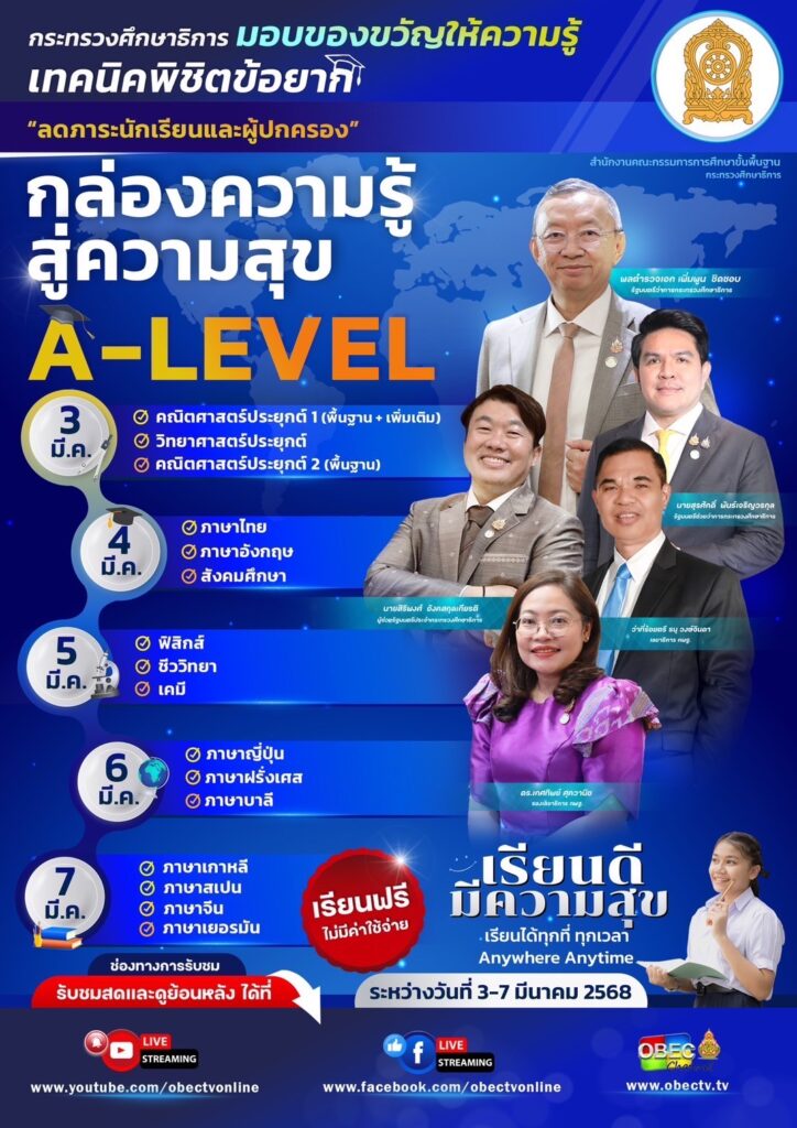 เตรียมสอบ A-Level สำหรับนักเรียน ม.6