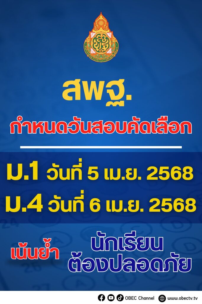 การหนดการวันสอบคัดเลือก ม.1 ม.4 2568