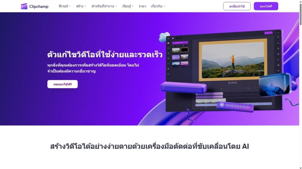 ภาพประกอบบทความแสดงคนกำลังตัดต่อวิดีโอบน Clipchamp ผ่านเบราว์เซอร์ พร้อมไทม์ไลน์และเครื่องมือ AI