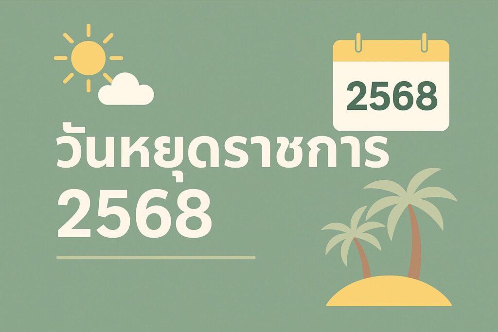 วันหยุดราชการ 2568 ของประเทศไทย แสดงวันสำคัญและช่วงวันหยุดยาว