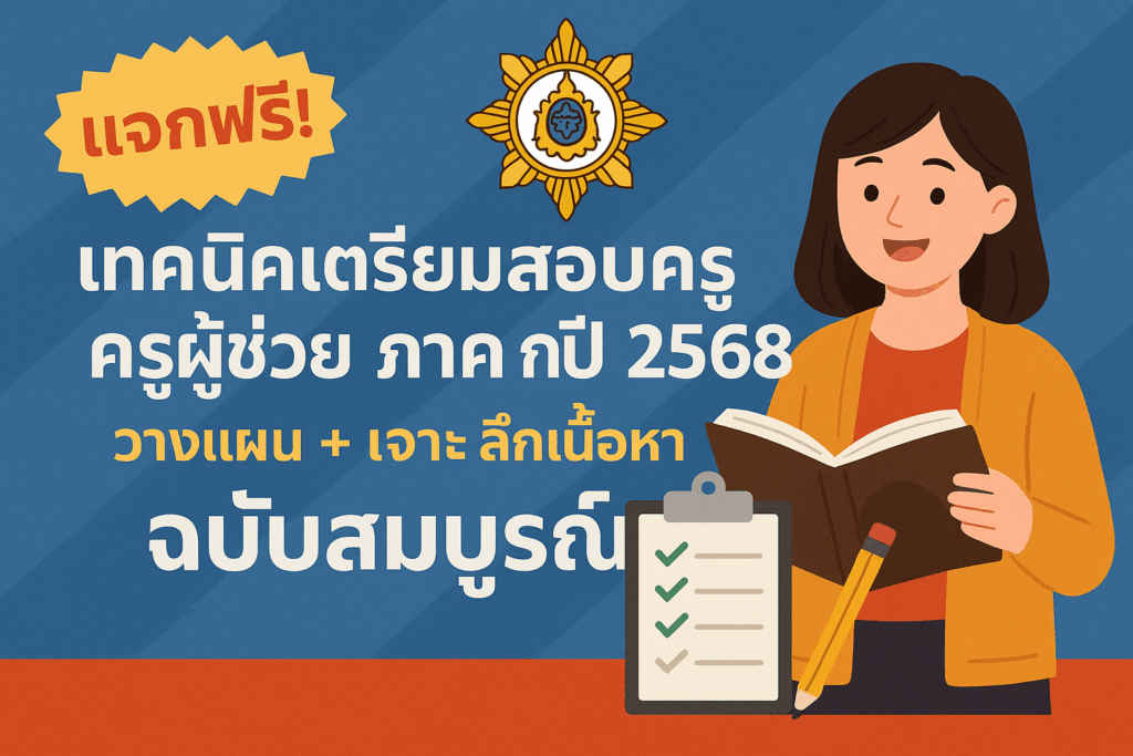 แจกฟรี! เทคนิคเตรียมสอบครูผู้ช่วย ภาค ก ปี 2568 พร้อมวางแผนและเจาะลึกเนื้อหาแบบฉบับสมบูรณ์