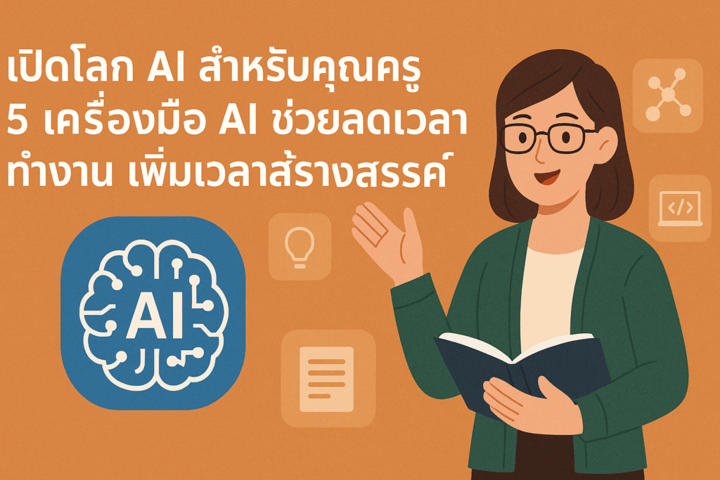 5 เครื่องมือ AI ช่วยลดเวลาทำงาน เพิ่มเวลาสร้างสรรค์