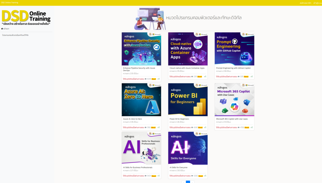 รายการหลักสูตรอบรมออนไลน์ฟรี หมวดโปรแกรมคอมพิวเตอร์และทักษะดิจิทัล บนเว็บไซต์ DSD Online Training เช่น Power BI, Azure AI และ Prompt Engineering