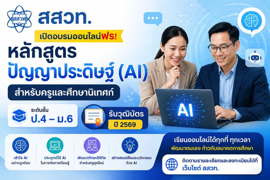 สสวท เปิดอบรมออนไลน์ฟรี หลักสูตรปัญญาประดิษฐ์ AI สำหรับครูและศึกษานิเทศก์ ระดับชั้น ป.4 ถึง ม.6 ปี 2569 รับวุฒิบัตร