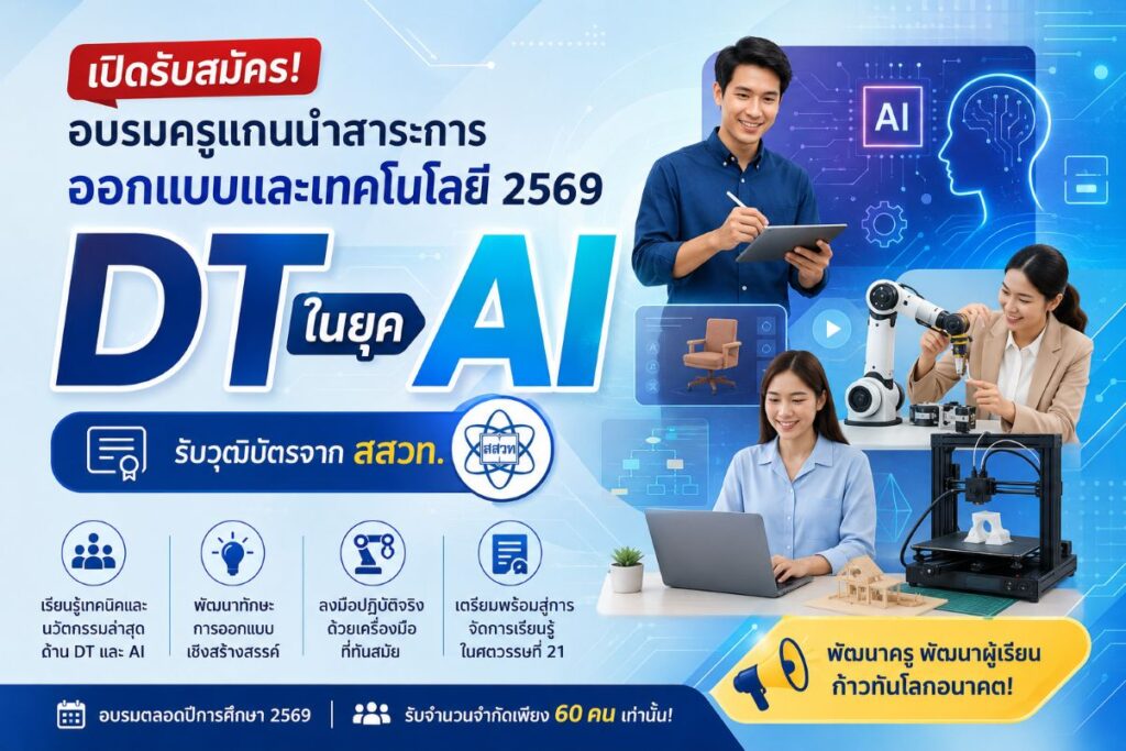 โปสเตอร์ประชาสัมพันธ์อบรมครูแกนนำสาระการออกแบบและเทคโนโลยี 2569 “DT ในยุค AI” รับวุฒิบัตรจาก สสวท. พร้อมกิจกรรมด้าน AI หุ่นยนต์ และการออกแบบเทคโนโลยี